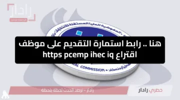 هنا .. رابط استمارة التقديم على مفوضية الانتخابات https pcemp ihec iq موظف اقتراع