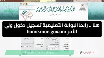 البوابة التعليمية تسجيل دخول ولي الأمر home.moe.gov.om لاستخراج نتائج الطلاب 2025 سلطنة عمان