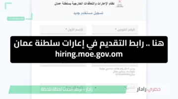 هنا .. رابط التقديم في إعارات سلطنة عمان hiring.moe.gov.om عبر وزارة التربية والتعليم