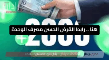رابط القرض الحسن مصرف الوحدة 2000 دينار دون فوائد او رسوم لمدة 10 شهر