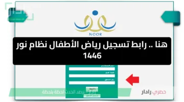 الآن .. رابط تسجيل رياض الأطفال نظام نور 1446 بالخطوات وشروط القبول
