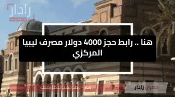 هنا .. رابط حجز 4000 دولار منظومة الأغراض الشخصية مصرف ليبيا المركزي cdp.cbl.gov.ly