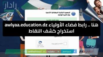 رابط موقع فضاء أولياء التلاميذ 2025 لكشف نقاط الفصل الثالث الآن عبر awlyaa.education.dz