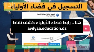 عاجل.. استخرج كشف نقاط الفصل الثالث 2025 عبر فضاء أولياء التلاميذ