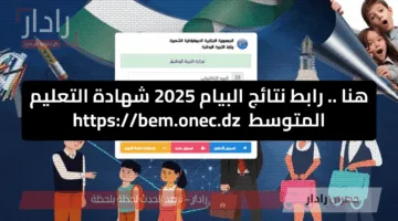 هنا .. رابط نتائج البيام 2025 شهادة التعليم المتوسط bem.onec.dz