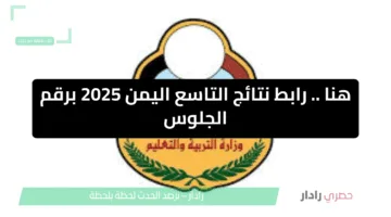 هنا .. رابط نتائج التاسع اليمن 2025 برقم الجلوس