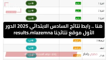 رابط نتائج السادس الابتدائي 2025 دور اول عبر موقع نتائجنا results.mlazemna.com