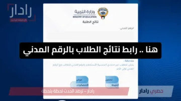 رابط نتائج الطلاب الكويت 2025 بالرقم المدني results.moe.edu.kw وزارة التربية الكويتية