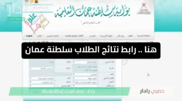 هنا .. رابط البوابة التعليمية سلطنة عمان نتائج الطلاب 2025 عبر home.moe.gov.om