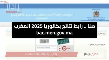 هنا .. رابط نتائج بكالوريا 2025 المغرب bac.men.gov.ma