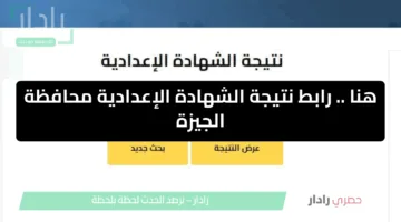 هنا .. رابط نتيجة الشهادة الإعدادية محافظة الجيزة 2025 بالاسم ورقم الجلوس