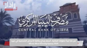 من هنا تبدأ خطوتك المالية.. أسعار إيداع بطاقة الأغراض الشخصية في ليبيا 2025 رسمية ومحدثة لحظة بلحظة