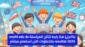عاااجل| هنا رابط نتائج المراسلة onefd edu dz resultat 2025 بالخطوات الان استعلم مباشر