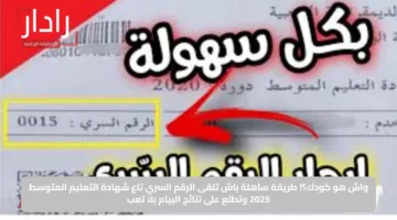 واش هو كودك؟! طريقة ساهلة باش تلقى الرقم السري تاع شهادة التعليم المتوسط 2025 وتطلع على نتائج البيام بلا تعب