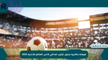 هيمنة بافارية جدول ترتيب هدافي كأس العالم للأندية 2025