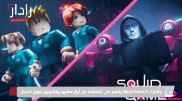 وأخيرًا.. Squid Game 2 ينفجر على الشاشة من أول مشهد وتشويق فوق الخيال