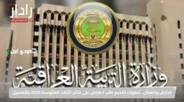 اعترض واطمئن.. خطوات تقديم طلب اعتراض على نتائج الثالث المتوسط 2025 بالتفصيل