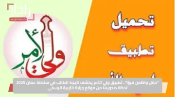 “حمّل واطّمن فورًا”.. تطبيق ولي الأمر يكشف نتيجة الطالب في سلطنة عمان 2025 لحظة صدورها من موقع وزارة التربية الرسمي
