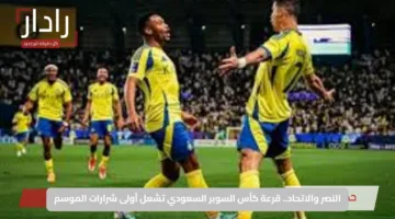 النصر والاتحاد.. قرعة كأس السوبر السعودي تشعل أولى شرارات الموسم