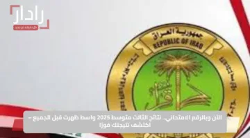 الآن وبالرقم الامتحاني.. نتائج الثالث متوسط 2025 واسط ظهرت قبل الجميع – اكتشف نتيجتك فورًا