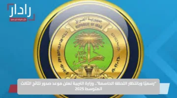 “رسميًا وبانتظار اللحظة الحاسمة”.. وزارة التربية تعلن موعد صدور نتائج الثالث المتوسط 2025