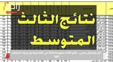 الآن وبشكل رسمي.. نتائج الثالث متوسط 2025 في القادسية بين يديك! استعلم فوراً