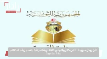 الآن وبكل سهولة.. نتائج بكالوريا تونس 2025 دورة المراقبة بالاسم ورقم الاكتتاب بدقة مضمونة