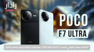 اكتشف وحش شاومي الجديد Poco F7 لعام 2025.. مواصفات خرافية وسعر ينافس الكبار