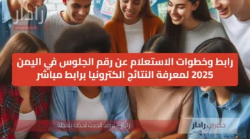 رابط وخطوات الاستعلام عن رقم الجلوس في اليمن 2025 لمعرفة النتائج الكترونيا برابط مباشر yemenexam.gov.ye