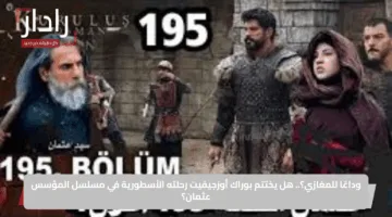 وداعًا للمغازي؟.. هل يختتم بوراك أوزجيفيت رحلته الأسطورية في مسلسل المؤسس عثمان؟