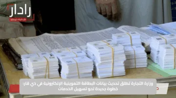 وزارة التجارة تطلق تحديث بيانات البطاقة التموينية الإلكترونية في ذي قار: خطوة جديدة نحو تسهيل الخدمات