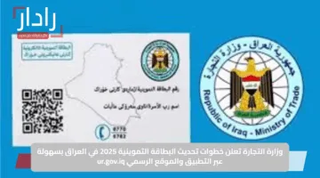 وزارة التجارة تحذر من إيقاف الدعم وتدعو لتحديث البطاقة التموينية في العراق قبل الموعد النهائي – خطوات سهلة للإنجاز بسرعة