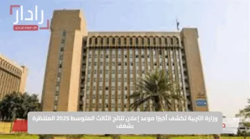 وزارة التربية تكشف أخيرًا موعد إعلان نتائج الثالث المتوسط 2025 المنتظرة بشغف