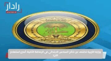 وزارة التربية تكشف عن نتائج السادس الابتدائي في الرصافة الثانية: أسرع استعلام الآن