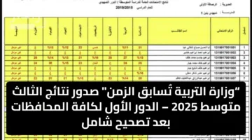 “وزارة التربية تُسابق الزمن” صدور نتائج الثالث متوسط 2025 – الدور الأول لكافة المحافظات بعد تصحيح شامل