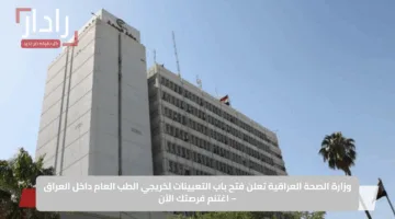 وزارة الصحة العراقية تعلن فتح باب التعيينات لخريجي الطب العام داخل العراق – اغتنم فرصتك الآن