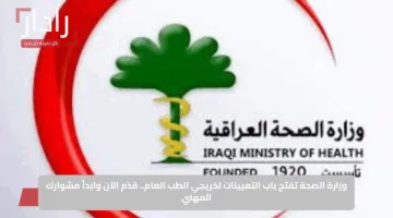 وزارة الصحة تفتح باب التعيينات لخريجي الطب العام.. قدّم الآن وابدأ مشوارك المهني