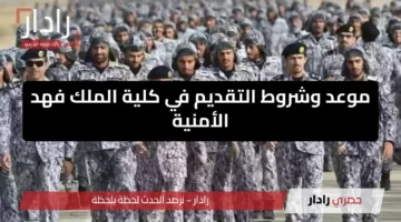 وزارة الدفاع السعودية.. تفتح باب القبول والتسجيل في الكليات العسكرية وكلية الملك فهد الأمنية 1447 – 2025