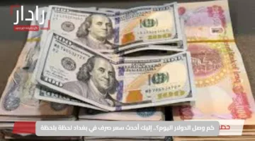كم وصل الدولار اليوم؟.. إليك أحدث سعر صرف في بغداد لحظة بلحظة