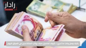راتبك وصل وانت ما تدري!.. شوف تفاصيل صرف رواتب المتقاعدين في العراق اليوم
