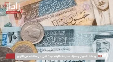 وصلت الأموال رسميًا.. مكرمة مالية جديدة تفرح كل متقاعد في الأردن