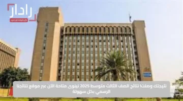 نتيجتك وصلت.. نتائج الصف الثالث متوسط 2025 نينوى متاحة الآن عبر موقع نتائجنا الرسمي بكل سهولة