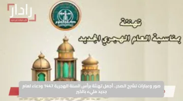 صور وعبارات تشرح الصدر.. أجمل تهنئة برأس السنة الهجرية 1447 ودعاء لعام جديد مليء بالخير