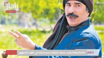 شائعة وفاة رشيد عساف تكشف حجم محبته في قلوب الجمهور
