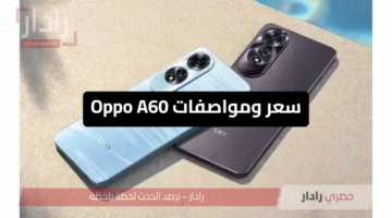 حيرك؟ ولا محتار تشتريه؟ إليك كل التفاصيل عن سعر ومواصفات Oppo A60