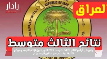 بشرونا يا أوادم.. نتائج الثالث متوسط 2025 الدور الأول نزلت بالنجف ع موقع نتائجنا.. والطلاب مو مخلّين الرابط يرتاح