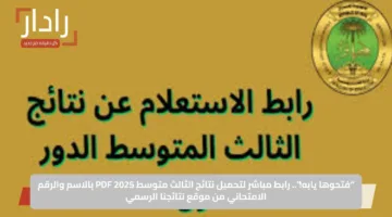 “فتحوها يابه!”.. رابط مباشر لتحميل نتائج الثالث متوسط 2025 PDF بالاسم والرقم الامتحاني من موقع نتائجنا الرسمي