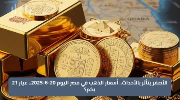 الأصفر يتأثر بالأحداث.. أسعار الذهب في مصر اليوم 20-6-2025.. عيار 21 بكم؟