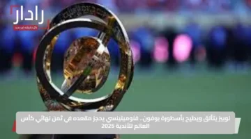 لوبيز يتألق ويطيح بأسطورة بوفون.. فلومينينسي يحجز مقعده في ثمن نهائي كأس العالم للأندية 2025