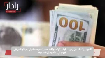 الدولار يتحرك من جديد.. إليك آخر تحديثات سعر الصرف مقابل الدينار العراقي اليوم في الأسواق المحلية